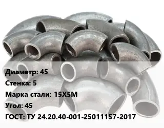 Отвод стальной кованый  45х5 Сталь: 15Х5М Угол:45 ГОСТ: ТУ 24.20.40-001-25011157-2017